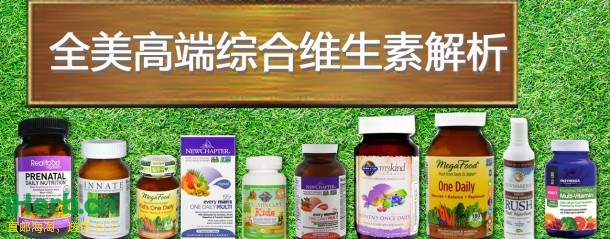 全美高端综合维生素类补剂排名 深度分析 Iherb热销推荐