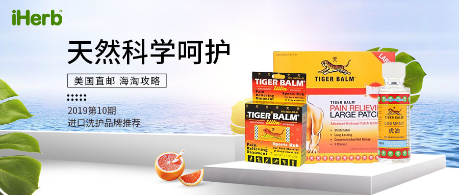 美国直邮 进口洗护品牌推荐 海淘攻略 Neosporin Tiger Balm 19第10期 洗护 美妆 美容