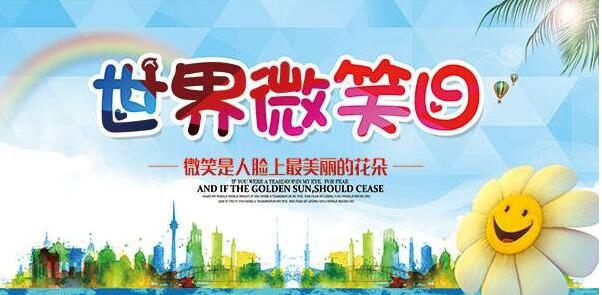 5月8日话题 世界微笑日 你笑了吗 今日话题